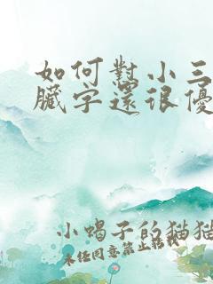 如何怼小三不带脏字还很优雅