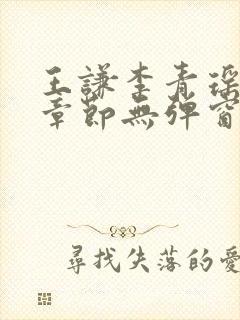 王谦李青瑶最新章节无弹窗笔趣阁