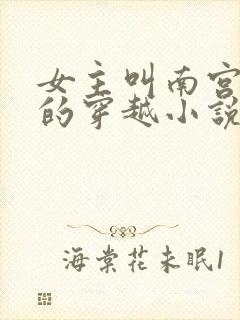 女主叫南宫璃月的穿越小说