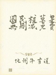 国民校草是女生无删减免费阅读全文