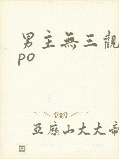 男主无三观出轨po