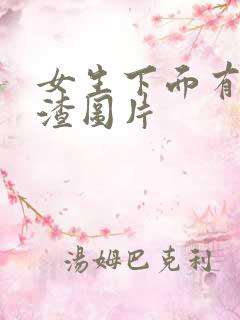 女生下面有豆腐渣图片