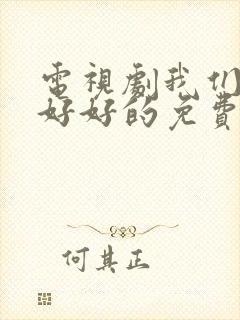 电视剧我们都要好好的免费观看全集