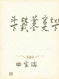 斗破苍穹txt下载全文下载