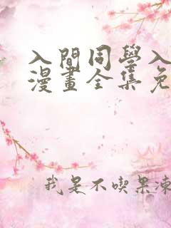 入间同学入魔了漫画全集免费