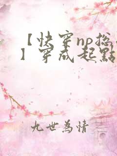 【快穿np总受】穿成起点男主被日