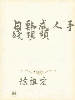日韩成人手机在线视频