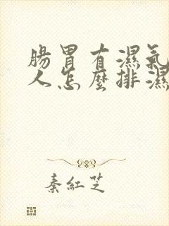 肠胃有湿气重的人怎么排湿