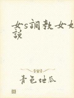 女s调教女奴小说