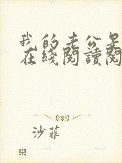 我的老公是妖王在线阅读阅读全文