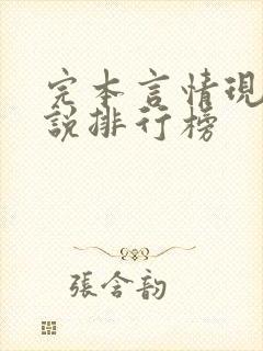 完本言情现代小说排行榜