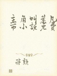 主角叫叶凡的都市小说免费阅读