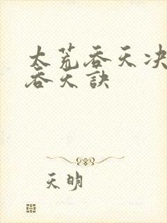 太荒吞天决太荒吞天诀