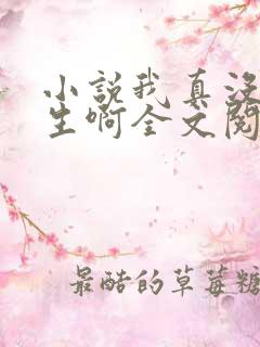 小说我真没想重生啊全文阅