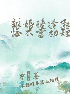 离婚后冷傲前夫悔不当初短剧全集