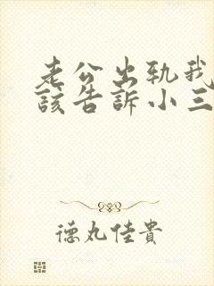 老公出轨我该不该告诉小三的老公