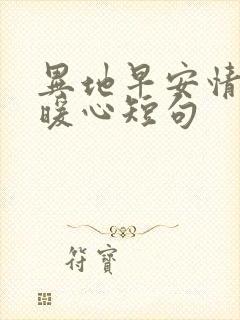 异地早安情话最暖心短句