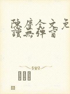 陈庆全文免费阅读无弹窗