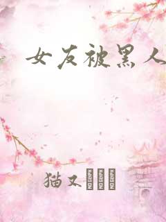 女友被黑人调教