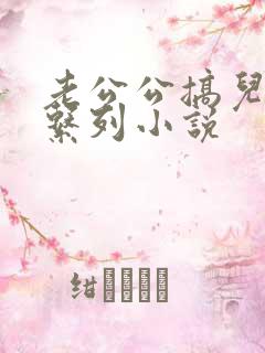 老公公搞儿媳妇系列小说