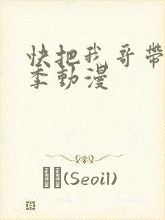 快把我哥带走4季动漫