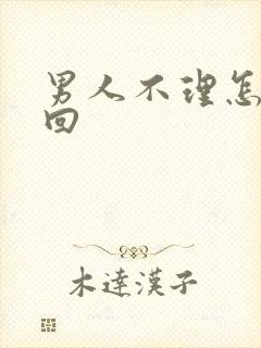 男人不理怎么挽回