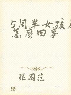 5周半女孩尿床怎么回事