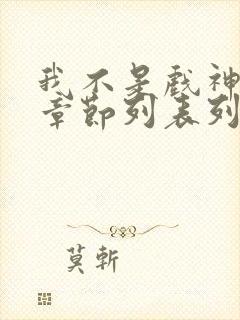 我不是戏神最新章节列表列表