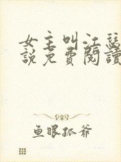 女主叫江瑟的小说免费阅读