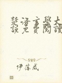 楚洛玄学大佬小说免费阅读