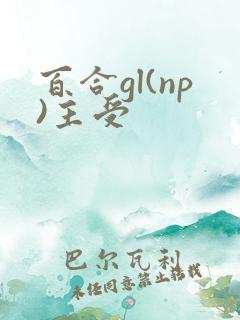 百合gl(np)主受