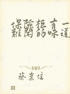 保险柜有一股很难闻的味道