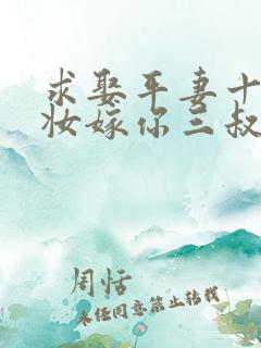 求娶平妻十里红妆嫁你三叔全集