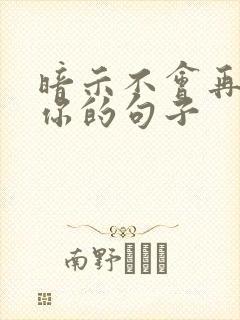 暗示不会再喜欢你的句子