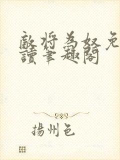 敌将为奴免费阅读笔趣阁