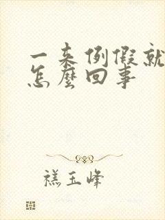 一来例假就痒是怎么回事