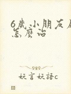 6岁小朋友尿床怎么治