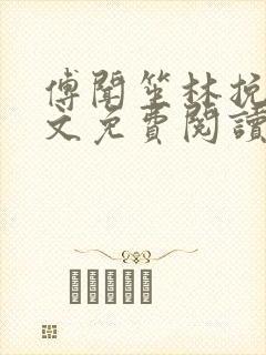 傅闻笙林挽情全文免费阅读