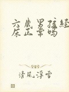 六岁男孩经常尿床正常吗