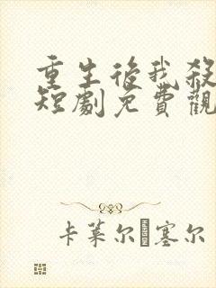 重生后我杀疯了短剧免费观看