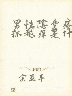 男性阴囊瘙痒越抓越痒是什么原因