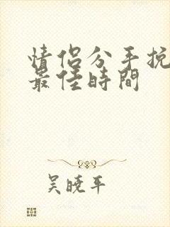 情侣分手挽回的最佳时间