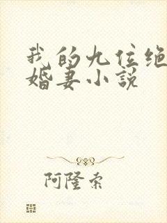 我的九位绝色未婚妻小说