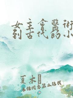 女主会医术穿越到古代的小说