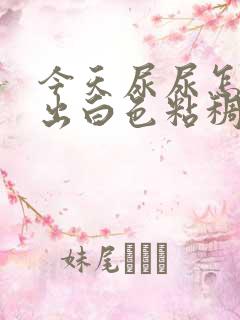 今天尿尿怎么尿出白色粘稠物