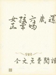 女孩六岁还尿床正常吗