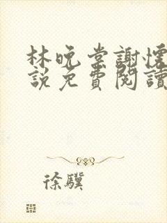 林晚棠谢怀槿小说免费阅读最新章节