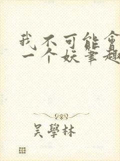 我不可能会怜惜一个妖笔趣阁