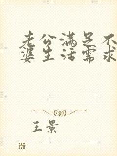 老公满足不了老婆生活需求怎么沟通