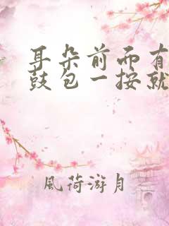 耳朵前面有个小鼓包一按就疼